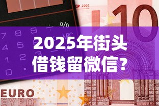 2025年街头借钱留微信？梳理5个网贷靠谱平台