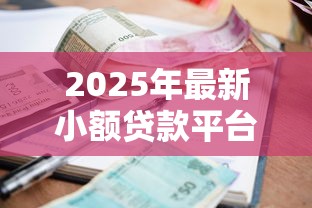 2025年最新小额贷款平台排行榜：罗列5个借款平台借钱利息最低