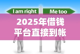 2025年借钱平台直接到帐微信怎么办，看看这5个私人网贷平台