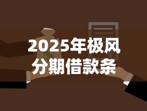 2025年极风分期借款条件？公布五个贷款7天的平台