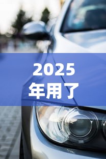 2025年用了微粒贷车贷被拒，整理5个芝麻信用600贷款平台