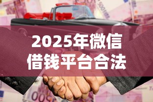2025年微信借钱平台合法吗知乎？公布5个真正不查征信的贷款软件