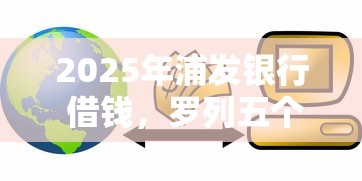 2025年浦发银行 借钱，罗列五个比较好的小额贷款平台