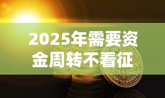 2025年需要资金周转不看征信，罗列5个借款平台不上征信的