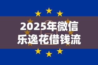 2025年微信乐逸花借钱流程？分享5个无视一切是人就下款的软件