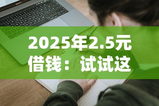 2025年2.5元借钱：试试这五个年龄65了可以申请的网贷平台
