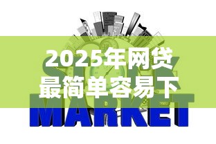 2025年网贷最简单容易下款的有哪些平台？整合五个不查征信的贷款平台