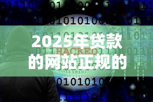 2025年贷款的网站正规的安全的？看看这5个不看负债的网贷软件