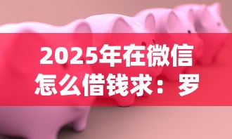 2025年在微信怎么借钱求：罗列5个不看征信小贷口子
