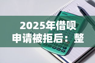 2025年借呗申请被拒后：整理五个贷款正规平台