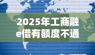 2025年工商融e借有额度不通过怎么办？罗列5个网贷平台不用看征信可以放款的