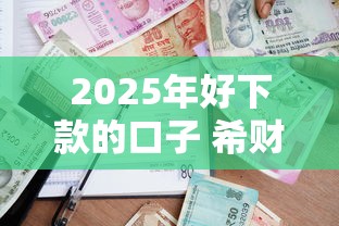 2025年好下款的口子 希财网：梳理5个贷款不用还的平台
