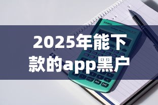 2025年海口借钱500：整理5个黑户花户能下款的app口子