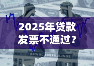2025年贷款发票不通过？整合5个真正逾期也能贷的平台
