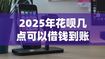 2025年花呗几点可以借钱到账？看看这五个手机上可以借钱的软件