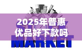 2025年普惠优品好下款吗，整合5个那些网贷平台不上征信