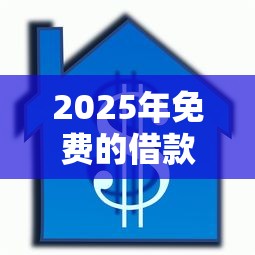 2025年免费的借款平台都有哪些：整合5个收担保费就能下款的口子