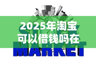 2025年淘宝可以借钱吗在哪里？罗列五个不问征信的网贷平台