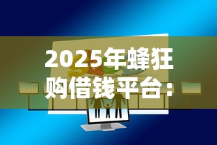 2025年蜂狂购借钱平台：推荐5个黑户借钱的平台100%能借