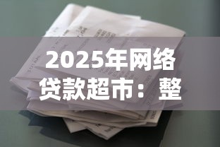 2025年网络贷款超市：整合5个贷款通过高的软件