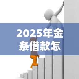 2025年金条借款怎么借钱？整理5个十大良心贷款平台利息低