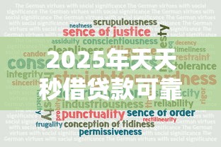2025年天天秒借贷款可靠吗，看看这五个借款1500必下的平台黑户