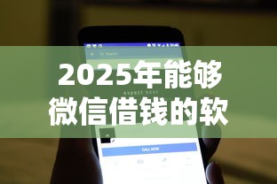 2025年能够微信借钱的软件下载？试试这五个2025不查征信小额贷款必下口子