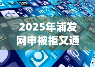 2025年浦发网申被拒又通过：罗列五个比较好的小额贷款app