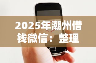 2025年潮州借钱微信：整理5个网贷平台好借钱