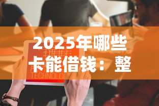 2025年哪些卡能借钱：整合五个不查征信的口子