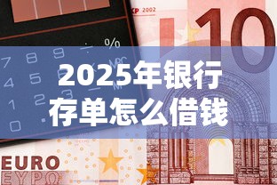 2025年银行存单怎么借钱：看看这5个民间贷款平台