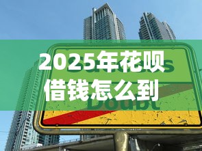 2025年花呗借钱怎么到微信？罗列5个黑户成功获取大额贷款的软件