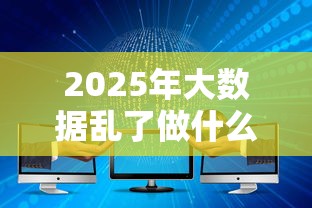 2025年大数据乱了做什么好下款，公布五个合规网贷平台
