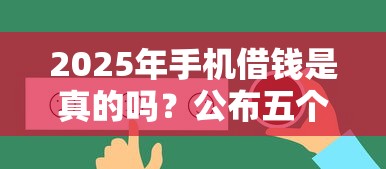 2025年手机借钱是真的吗？公布五个好通过的贷款平台