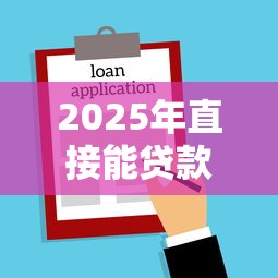 2025年直接能贷款下款的平台：整合5个黑户也能借款的网贷平台