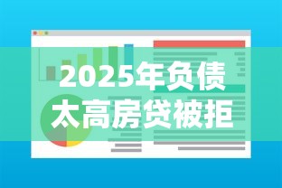 2025年负债太高房贷被拒：推荐5个什么借款软件绝对能借到钱