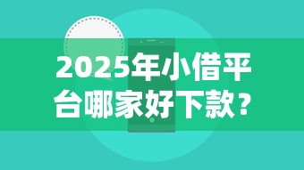 2025年小借平台哪家好下款？看看这5个私人贷款平台