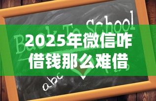 2025年微信咋借钱那么难借：梳理五个平台可以大额贷款
