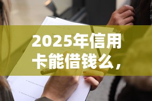 2025年信用卡能借钱么，看看这五个大数据黑了能借款的平台