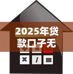 2025年贷款口子无抵押不看征信，罗列五个靠谱的贷款平台排行榜