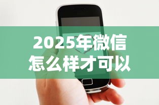 2025年微信怎么样才可以借钱呢，公布5个借款平台好借钱又快又不看征信