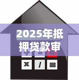 2025年抵押贷款审批会不会不过：推荐5个征信花了能网贷的平台