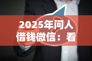 2025年问人借钱微信：看看这5个网贷靠谱平台