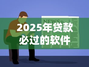 2025年贷款必过的软件500：推荐五个最简单的贷款平台