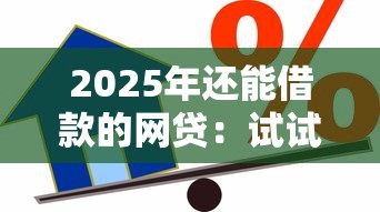 2025年还能借款的网贷：试试这五个无视黑白贷款口子