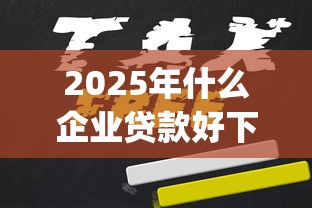 2025年什么企业贷款好下款的呢？推荐五个无视一切是人就下款app