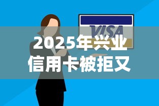 2025年兴业信用卡被拒又通过：推荐五个当前有逾期可以在借款平台借钱