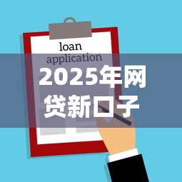 2025年网贷新口子立马拿钱会怎么样：推荐五个小微企业网上贷款平台