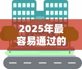 2025年最容易通过的小额贷款平台？分享五个长期贷款平台