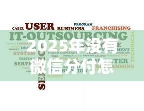 2025年没有微信分付怎么借钱呢，推荐五个逾期必下款的软件